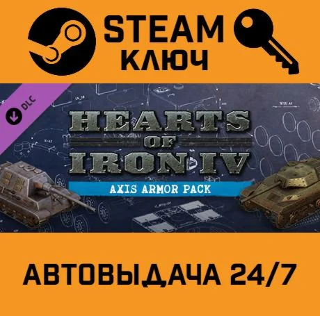 Hearts of Iron IV: Axis Armor Pack. STEAM-ключ Global