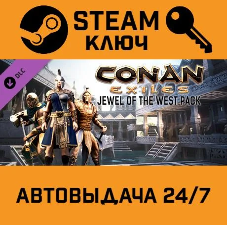 Conan Exiles - Jewel of the West Pack. STEAM-ключ