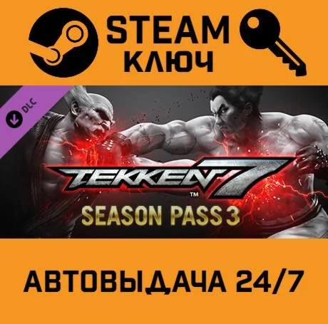 Tekken 7 Season Pass 3. STEAM-ключ (Global)