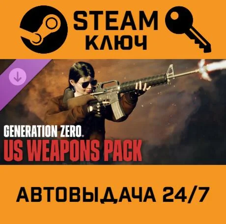 Generation Zero - US Weapons Pack. STEAM-ключ (Global
