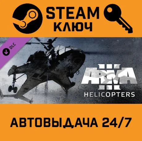 🔑Arma 3: Helicopters. STEAM-key (Region free)