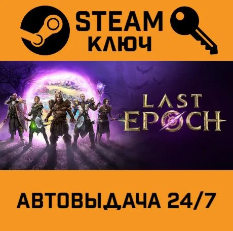 Last Epoch. STEAM-ключ (Global)