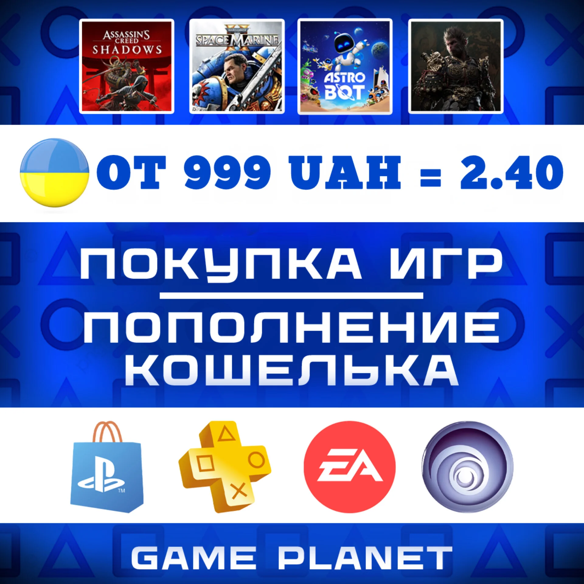 ПОПОЛНЕНИЕ PSN УКРАИНА/ПОКУПКА ИГР/PS PLUS/EA PLAY