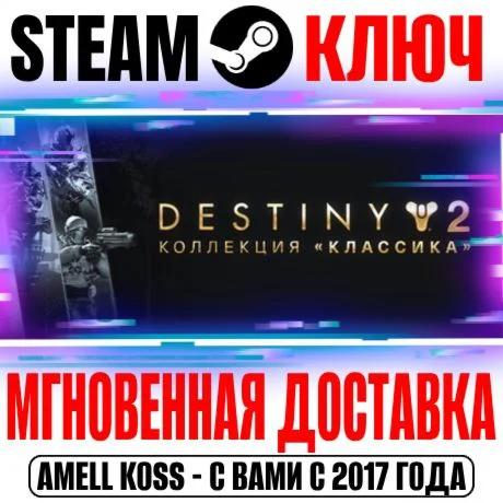 Destiny 2: Legacy Collection 2025 (Коллекция Классика)