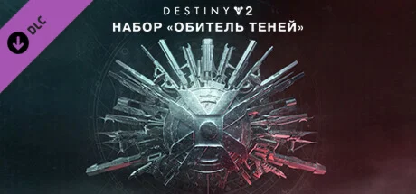 Destiny 2: Legacy Collection 2025 (Коллекция Классика)