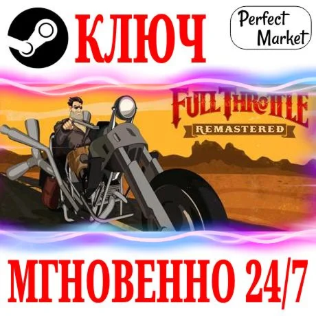 Full Throttle Remastered STEAMКЛЮЧРФ+МИР