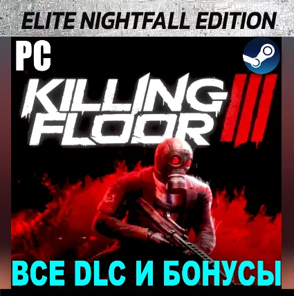 ・KILLING FLOOR 3 ELITE NIGHTFALL (2025)・STEAM АККАУНТ・