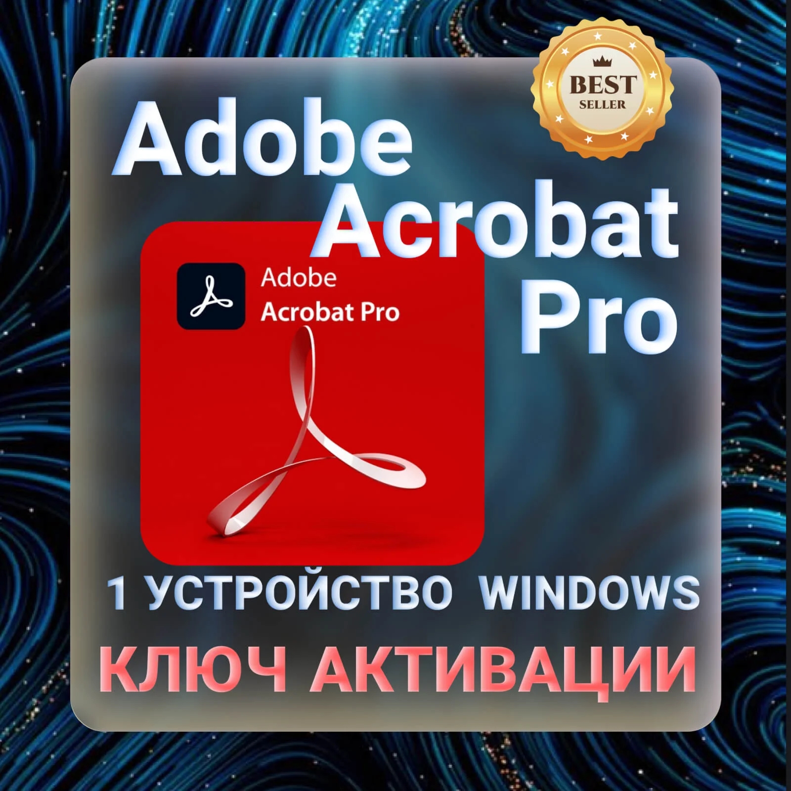Adobe Acrobat Pro DC 2022 КЛЮЧ АКТИВАЦИИ БЕССРОЧНО!