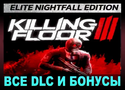 ・KILLING FLOOR 3 ELITE NIGHTFALL (2025)・STEAM・НА 90 ДН
