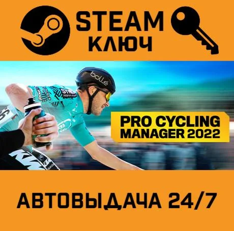 Pro Cycling Manager 2022. STEAM-ключ (Global)