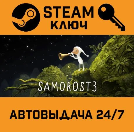 Samorost 3. STEAM-ключ (Global)