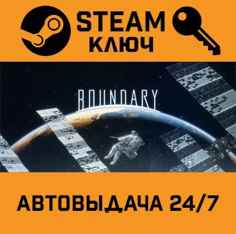 Boundary. STEAM-ключ (Global)