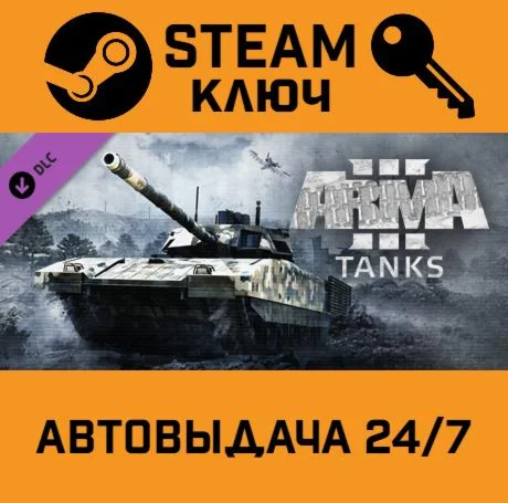 🔑Arma 3 Tanks. STEAM-key (Region free)
