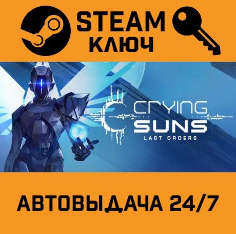 Crying Suns. STEAM-ключ (Global)