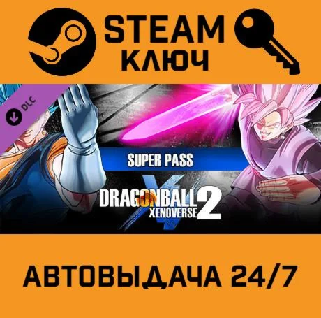Dragon Ball Xenoverse 2 Super Pass. STEAM-ключ (Globa