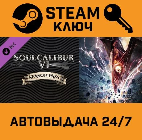 Soulcalibur VI Season Pass. STEAM-ключ (Global)