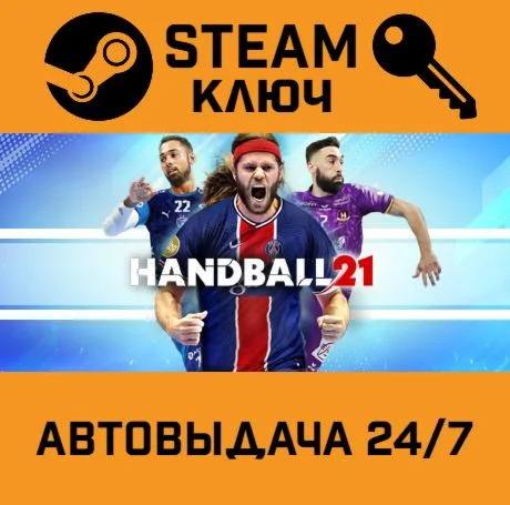 Handball 21. STEAM-ключ (Global)