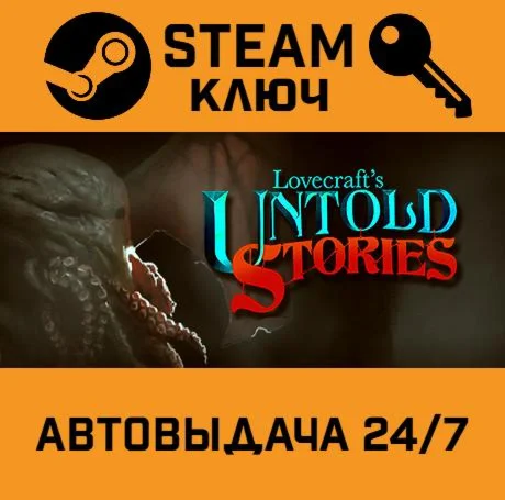 Lovecraft's Untold Stories. STEAM-ключ (Global)
