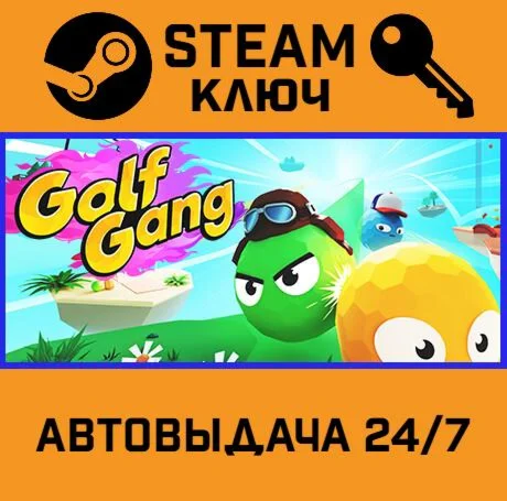 Golf Gang. STEAM-ключ (Global)
