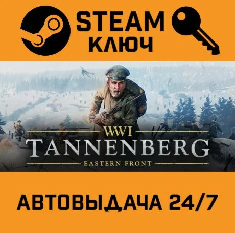 Tannenberg. STEAM-ключ (Global)