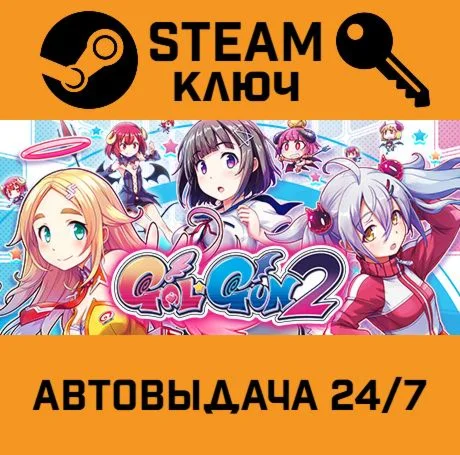 Gal*Gun 2. STEAM-ключ (Global)