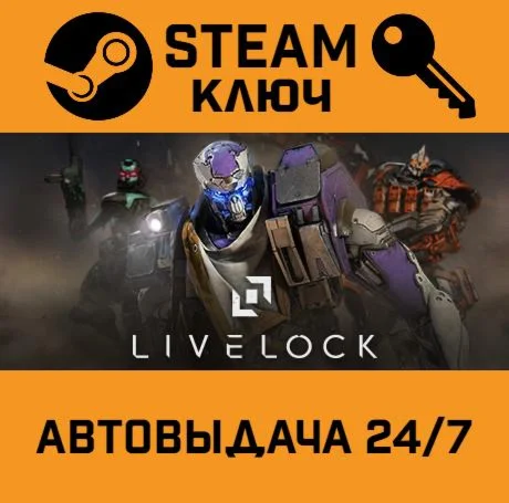Livelock. STEAM-ключ (Global)