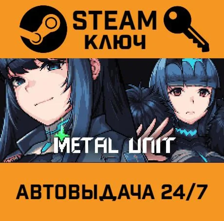 Metal Unit. STEAM-ключ (Global)