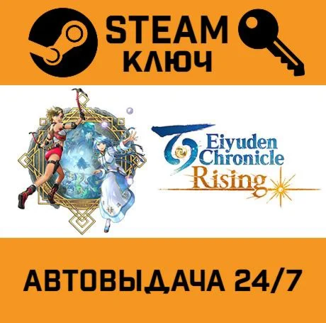 Eiyuden Chronicle: Rising. STEAM-ключ (Global)