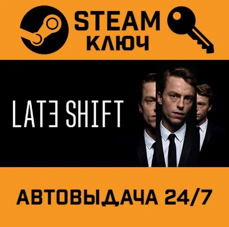Late Shift. STEAM-ключ (Global)