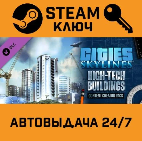 🔑Cities: Skylines - CCP: High-Tech Buildings STEAM