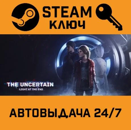 The Uncertain: Light At The End. STEAM-ключ (Global)