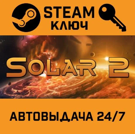 Solar 2. STEAM-ключ (Global)