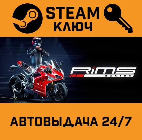 Rims Racing. STEAM-ключ (Global)