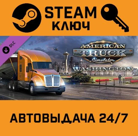 American Truck Simulator: Washington. STEAM-ключ
