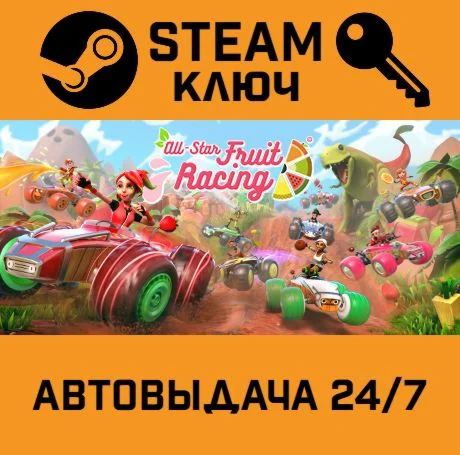 All-Star Fruit Racing. STEAM-ключ (Global)