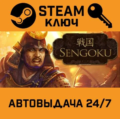 Sengoku. STEAM-ключ (Global)