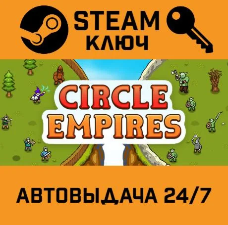 Circle Empires. STEAM-ключ (Global)
