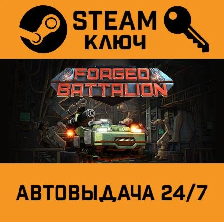 Forged Battalion. STEAM-ключ (Global)
