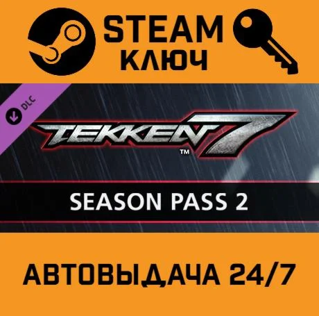 Tekken 7 Season Pass 2. STEAM-ключ (Global)