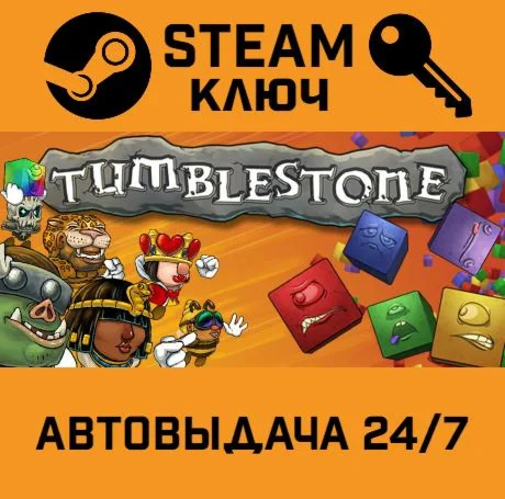Tumblestone. STEAM-ключ (Global)