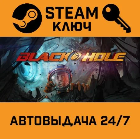 Blackhole. STEAM-ключ (Global)