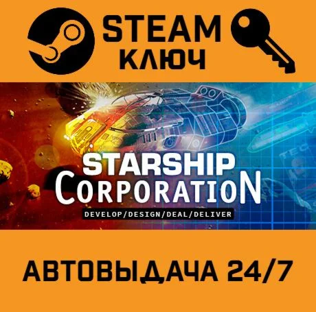Starship Corporation. STEAM-ключ (Global)