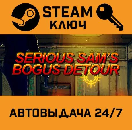Serious Sam's Bogus Detour. STEAM-ключ (Global)