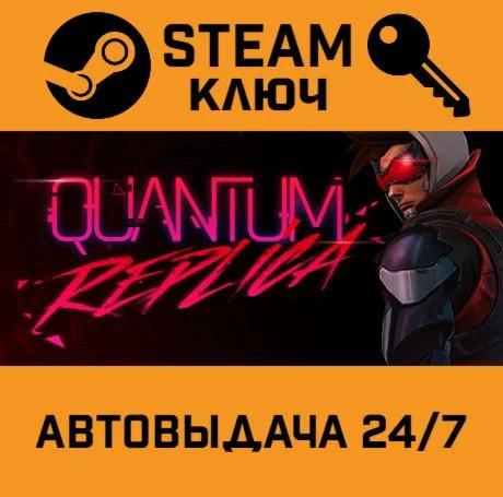 Quantum Replica. STEAM-ключ (Global)