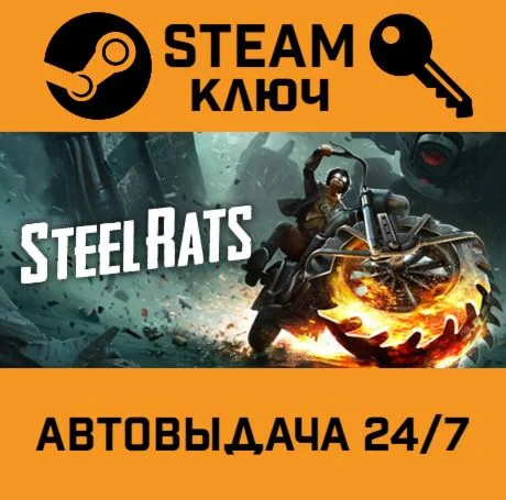 🔑Steel Rats. STEAM-ключ (Global)
