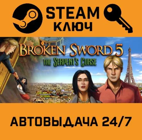 Broken Sword 5: The Serpent's Curse. STEAM-ключ