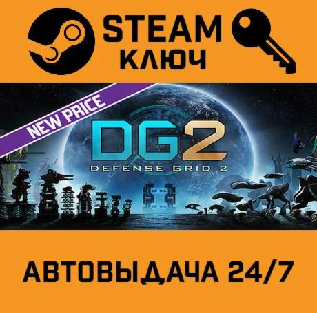 Defense Grid 2. STEAM-ключ (Global)