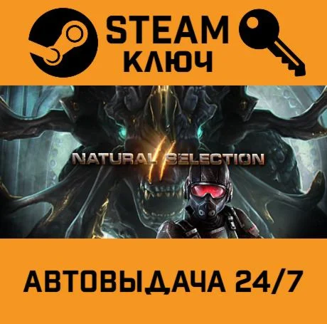 Natural Selection 2. STEAM-ключ (Global)