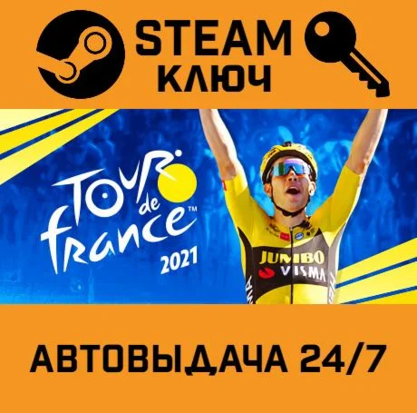 Tour de France 2021. STEAM-ключ (Global)