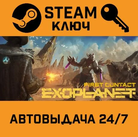 Exoplanet: First Contact. STEAM-ключ (Global)